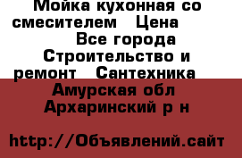 Мойка кухонная со смесителем › Цена ­ 2 000 - Все города Строительство и ремонт » Сантехника   . Амурская обл.,Архаринский р-н